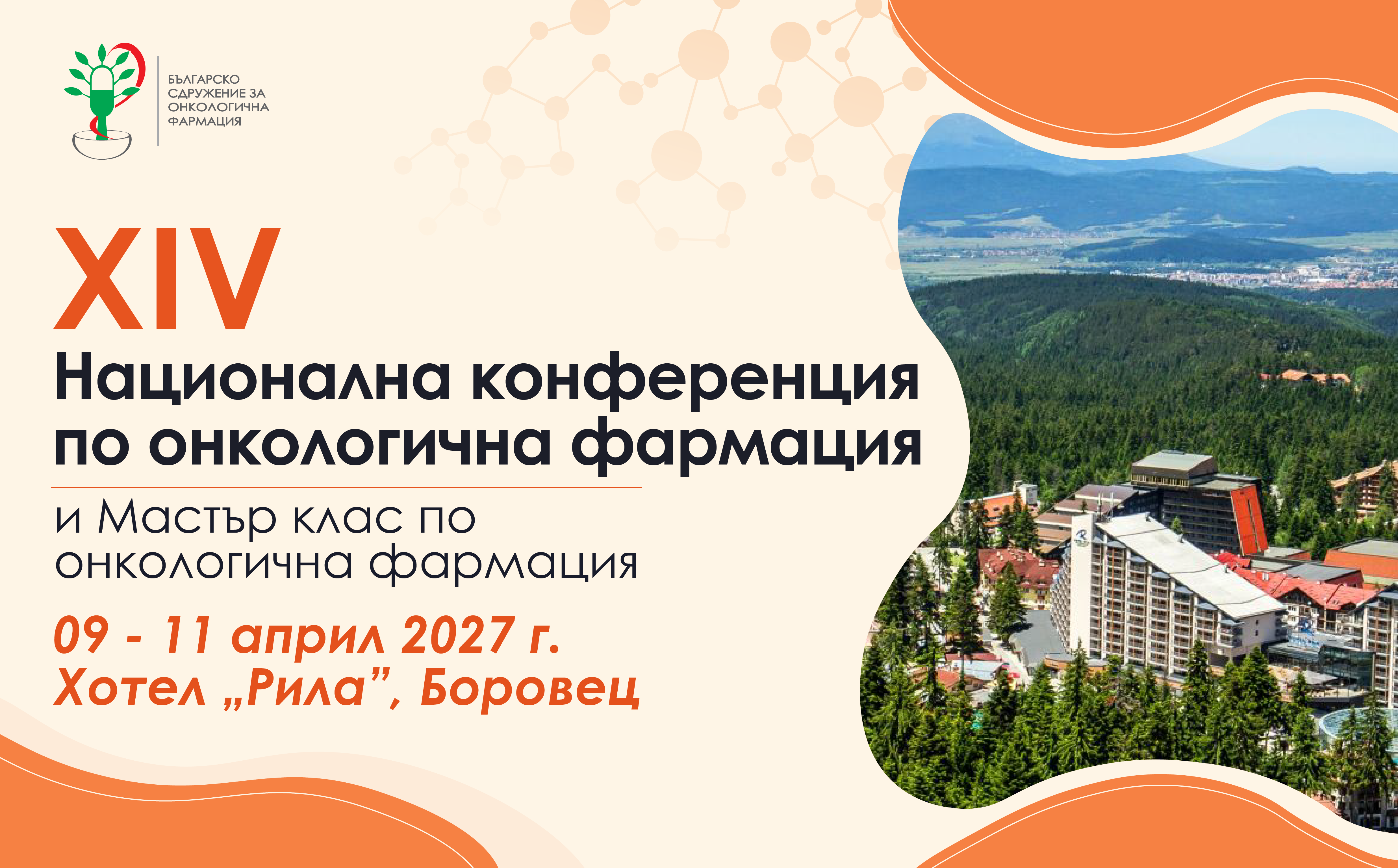 ХIV Национална конференция по онкологична фармация и Мастър клас по онкологична фармация