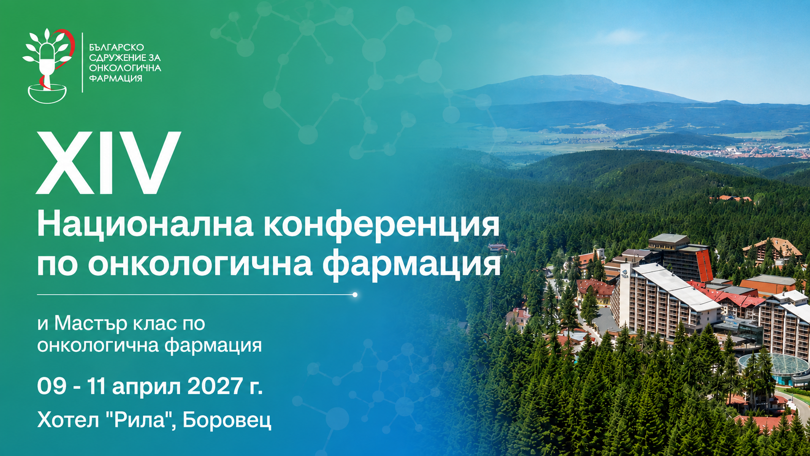 ХIV Национална конференция по онкологична фармация и Мастър клас по онкологична фармация