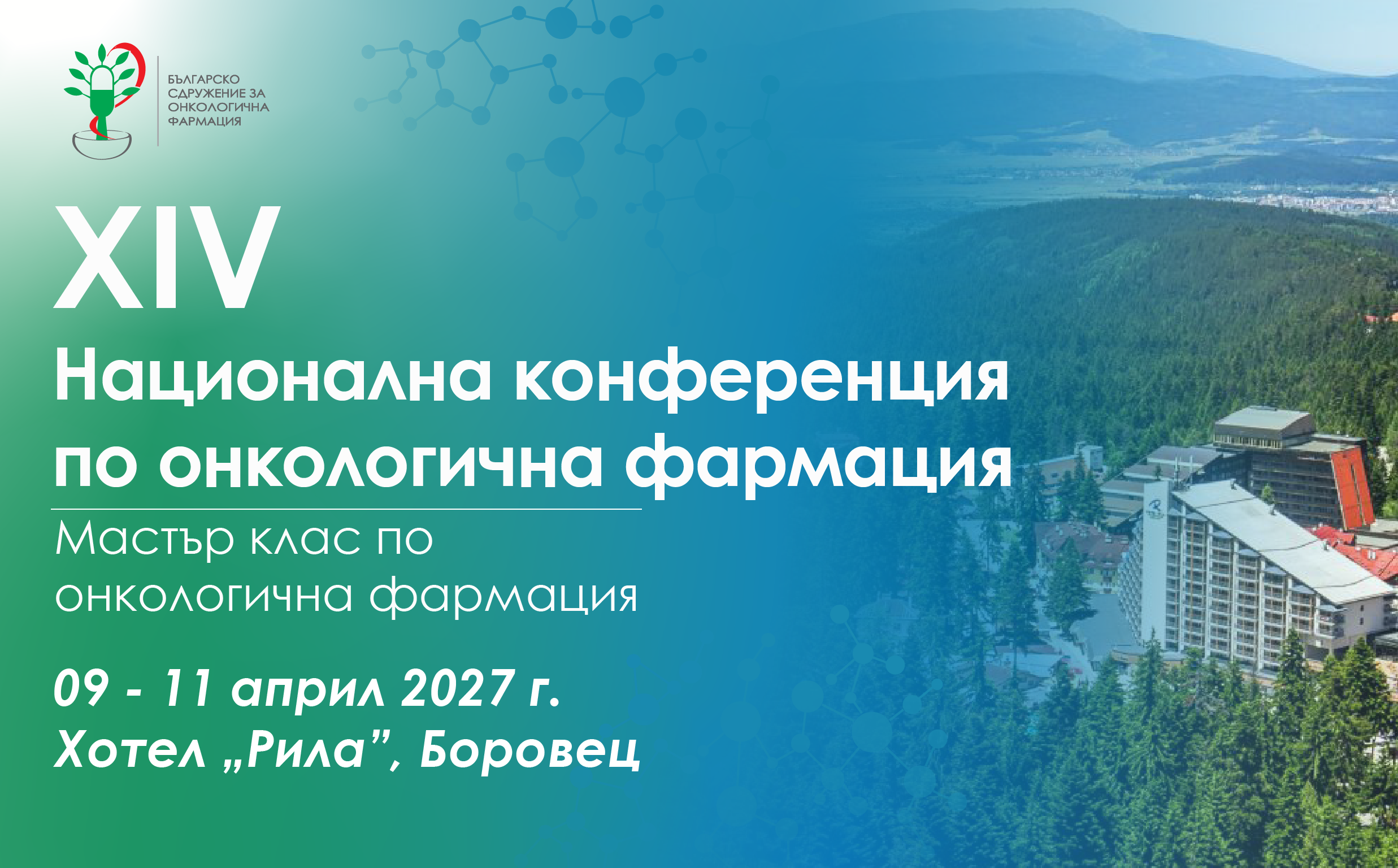 ХIV Национална конференция по онкологична фармация и Мастър клас по онкологична фармация